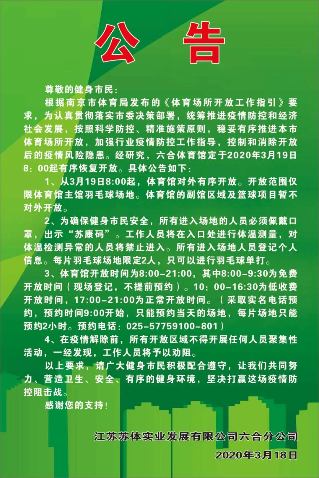 关于六合全民健身中心部分场馆恢复开放的公告