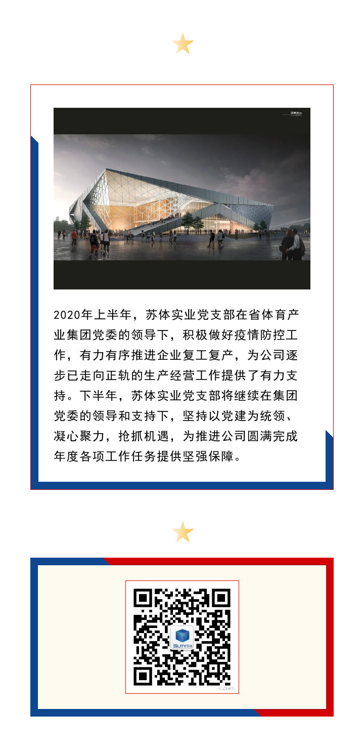 党建引领促发展 凝心聚力谋新篇－－苏体实业2020年上半年度党建工作综述