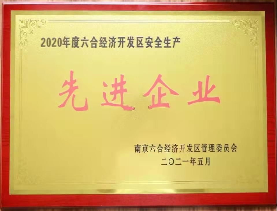 苏体运动科技荣获2020年度六合经济开发区“安全生产先进企业”等荣誉称号