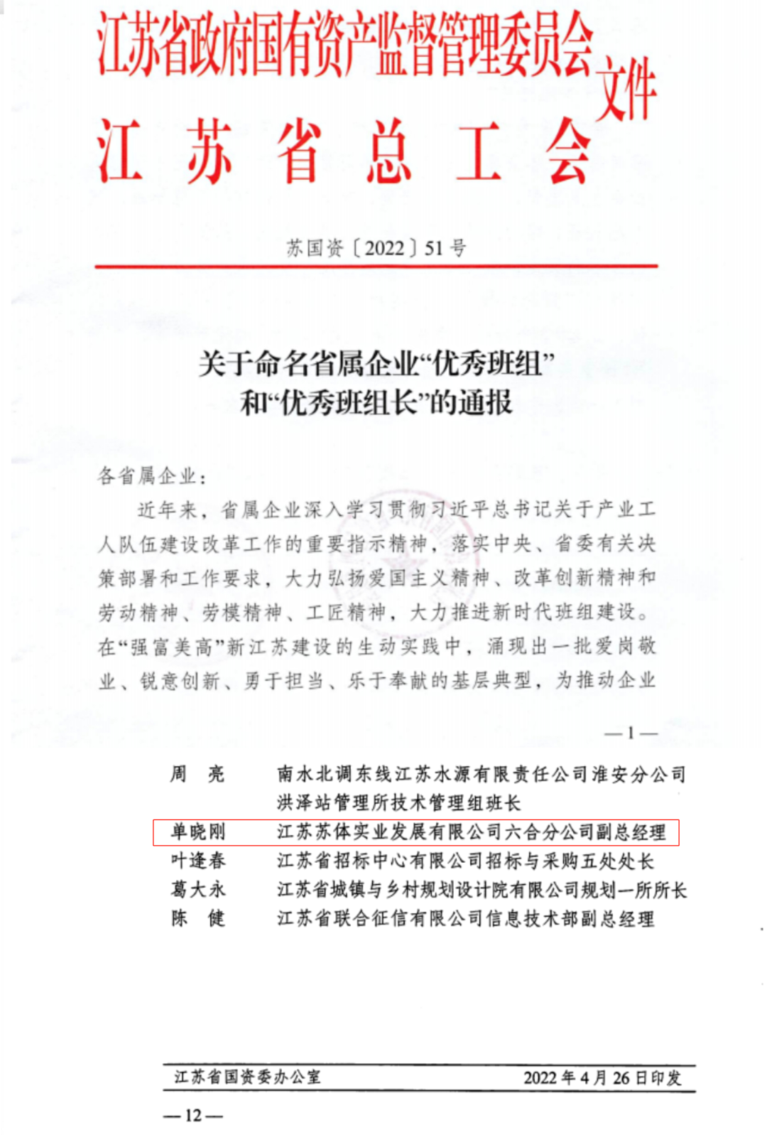 致敬身边的典型|苏体实业单晓刚荣获江苏省属企业“优秀班组长”荣誉称号！