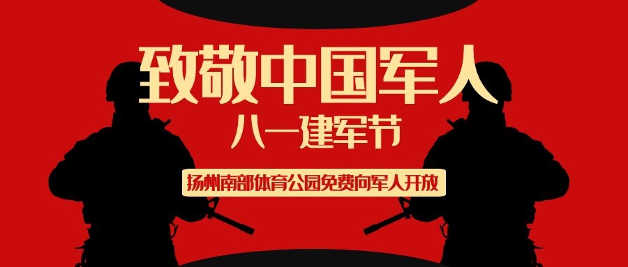 八一建军节 | 扬州南部体育公园免费向军人开放